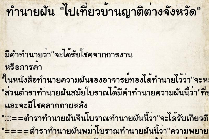 ทำนายฝัน ไปเที่ยวบ้านญาติต่างจังหวัด ทำนายฝัน ไปเที่ยวบ้านญาติต่างจังหวัด