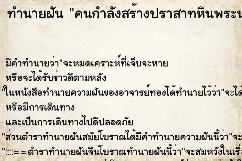 ทำนายฝันทำนายฝันคนกำลังสร้างปราสาทหินพระนางโสมาสีวิกา