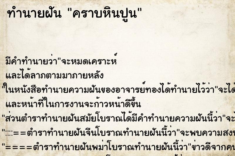ทำนายฝันคราบหินปูน ทำนายฝันทำนายฝันคราบหินปูน