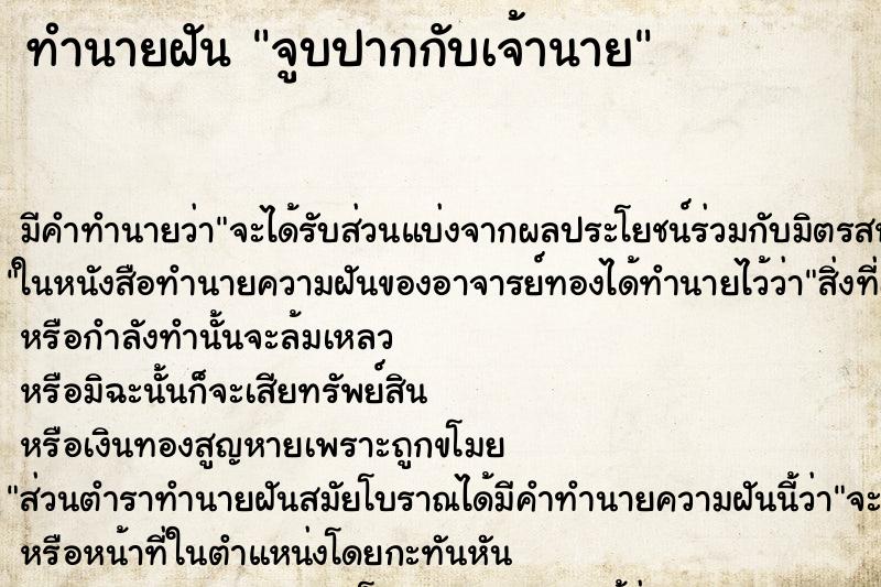 ทำนายฝัน จูบปากกับเจ้านาย ทำนายฝัน จูบปากกับเจ้านาย