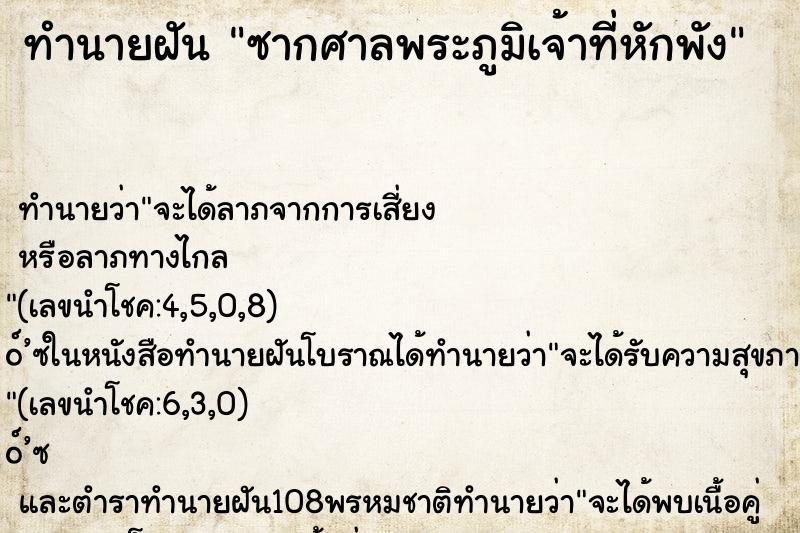 ทำนายฝันทำนายฝันซากศาลพระภูมิเจ้าที่หักพัง