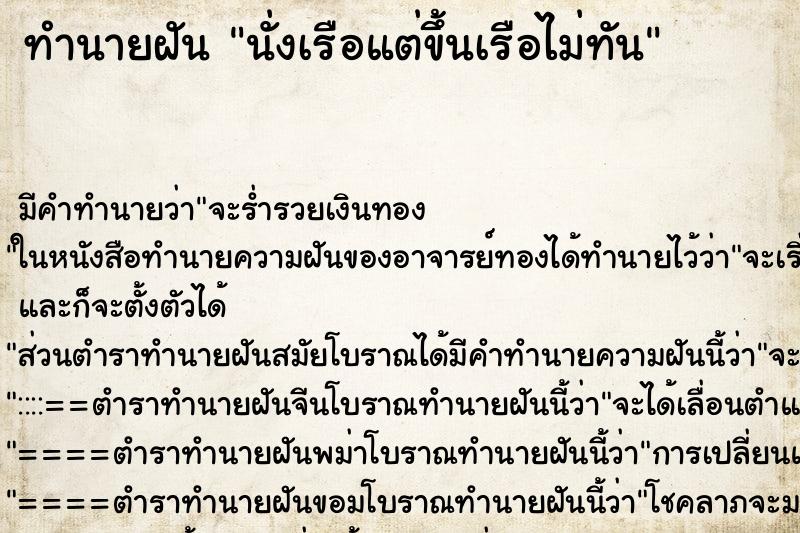 ทำนายฝัน นั่งเรือแต่ขึ้นเรือไม่ทัน ทำนายฝัน นั่งเรือแต่ขึ้นเรือไม่ทัน