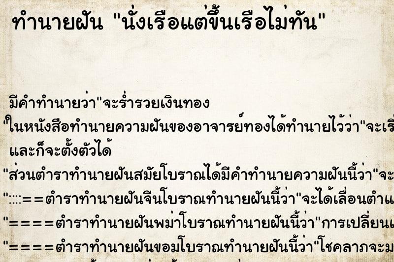 ทำนายฝัน นั่งเรือแต่ขึ้นเรือไม่ทัน ตำราโบราณ แม่นที่สุดในโลก