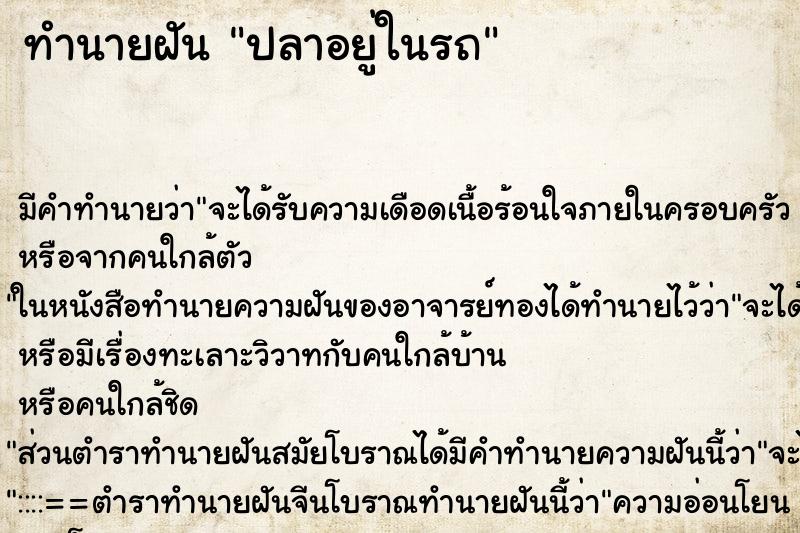 ทำนายฝัน ปลาอยู่ในรถ ทำนายฝัน ปลาอยู่ในรถ