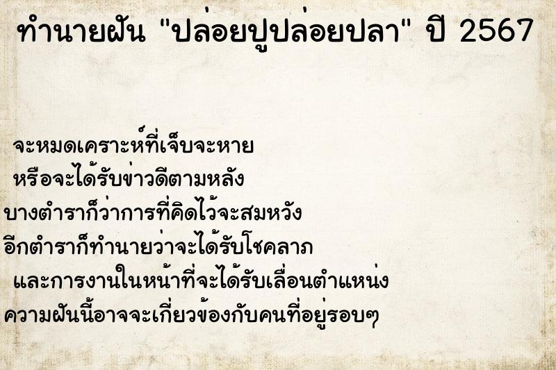 ทำนายฝันปล่อยปูปล่อยปลา ทำนายฝันทำนายฝันปล่อยปูปล่อยปลา