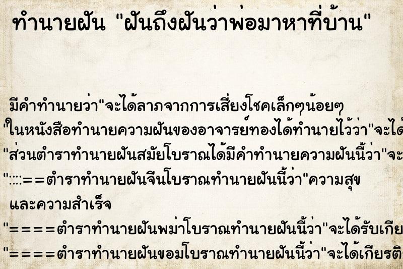 ทำนายฝันทำนายฝันฝันถึงฝันว่าพ่อมาหาที่บ้าน