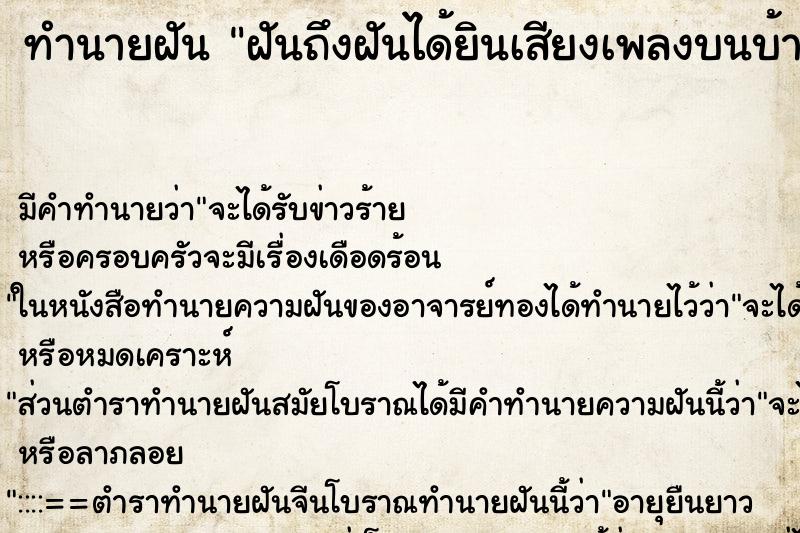 ทำนายฝันฝันถึงฝันได้ยินเสียงเพลงบนบ้าน ทำนายฝันทำนายฝันฝันถึงฝันได้ยินเสียงเพลงบนบ้าน