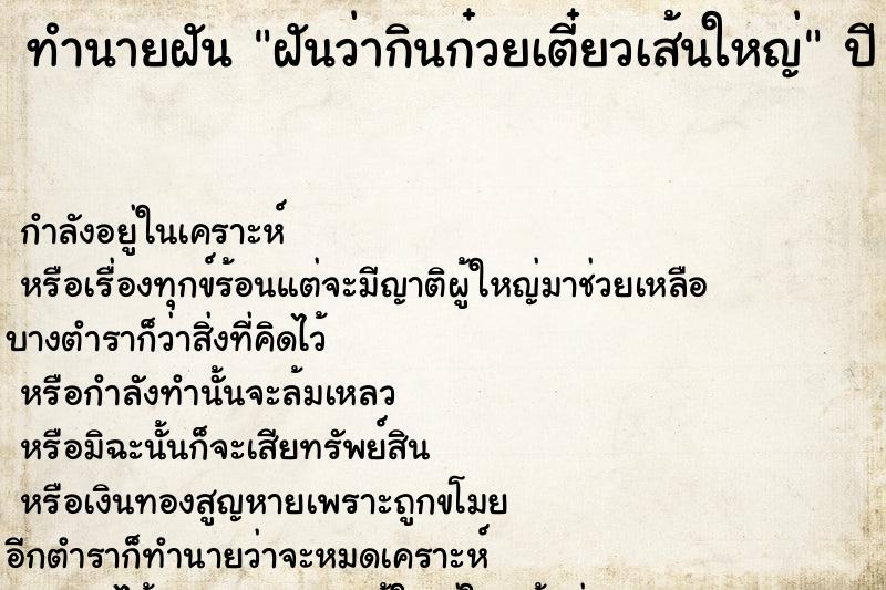 ทำนายฝันทำนายฝันฝันว่ากินก๋วยเตี๋ยวเส้นใหญ่