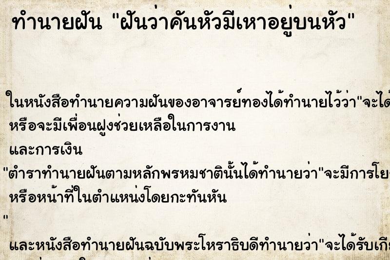 ทำนายฝันฝันว่าคันหัวมีเหาอยู่บนหัว ทำนายฝันทำนายฝันฝันว่าคันหัวมีเหาอยู่บนหัว