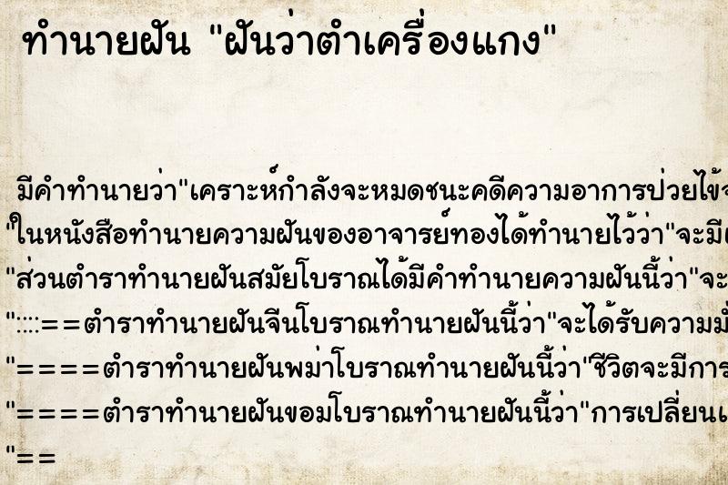 ทำนายฝัน ฝันว่าตำเครื่องแกง ทำนายฝัน ฝันว่าตำเครื่องแกง