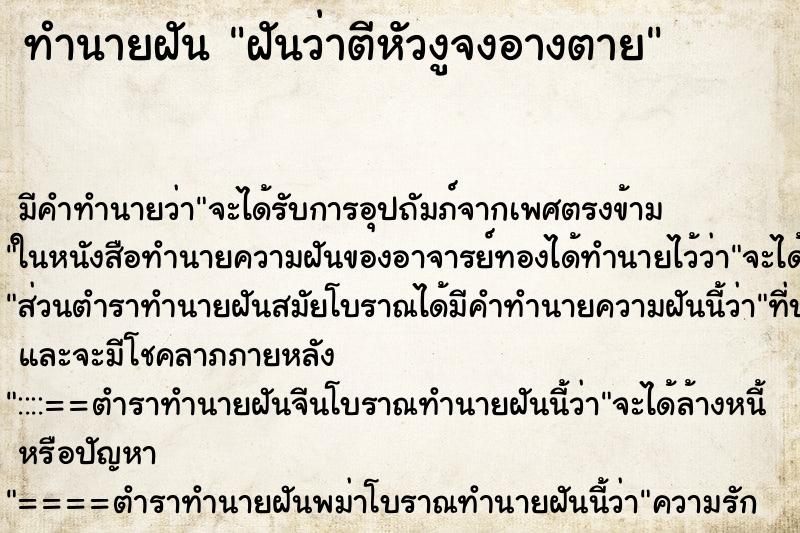 ทำนายฝัน ฝันว่าตีหัวงูจงอางตาย ทำนายฝัน ฝันว่าตีหัวงูจงอางตาย
