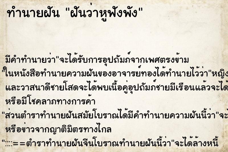 ทำนายฝัน ฝันว่าหูฟังพัง ทำนายฝัน ฝันว่าหูฟังพัง