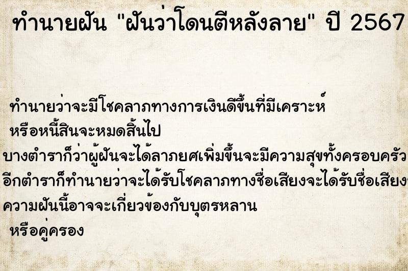 ทำนายฝัน ฝันว่าโดนตีหลังลาย ทำนายฝัน ฝันว่าโดนตีหลังลาย