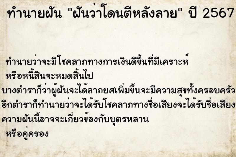 ทำนายฝัน ฝันว่าโดนตีหลังลาย ตำราโบราณ แม่นที่สุดในโลก