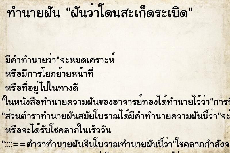ทำนายฝัน ฝันว่าโดนสะเก็ดระเบิด ทำนายฝัน ฝันว่าโดนสะเก็ดระเบิด