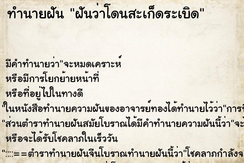 ทำนายฝัน ฝันว่าโดนสะเก็ดระเบิด ตำราโบราณ แม่นที่สุดในโลก