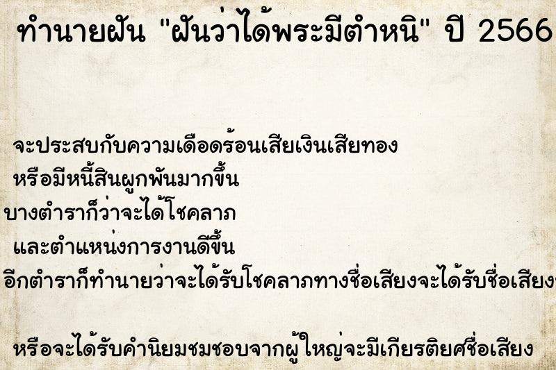 ทำนายฝันฝันว่าได้พระมีตำหนิ ทำนายฝันทำนายฝันฝันว่าได้พระมีตำหนิ