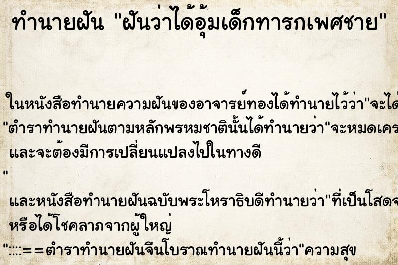 ทำนายฝันฝันว่าได้อุ้มเด็กทารกเพศชาย ทำนายฝันทำนายฝันฝันว่าได้อุ้มเด็กทารกเพศชาย