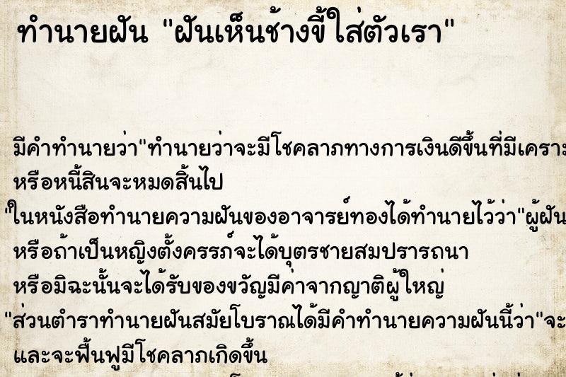 ทำนายฝัน ฝันเห็นช้างขี้ใส่ตัวเรา ทำนายฝัน ฝันเห็นช้างขี้ใส่ตัวเรา
