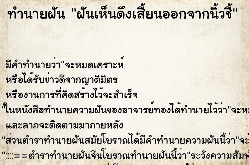 ทำนายฝันทำนายฝันฝันเห็นดึงเสี้ยนออกจากนิ้วชี้