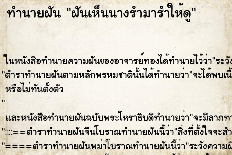 ทำนายฝันทำนายฝันฝันเห็นนางรํามารําให้ดู