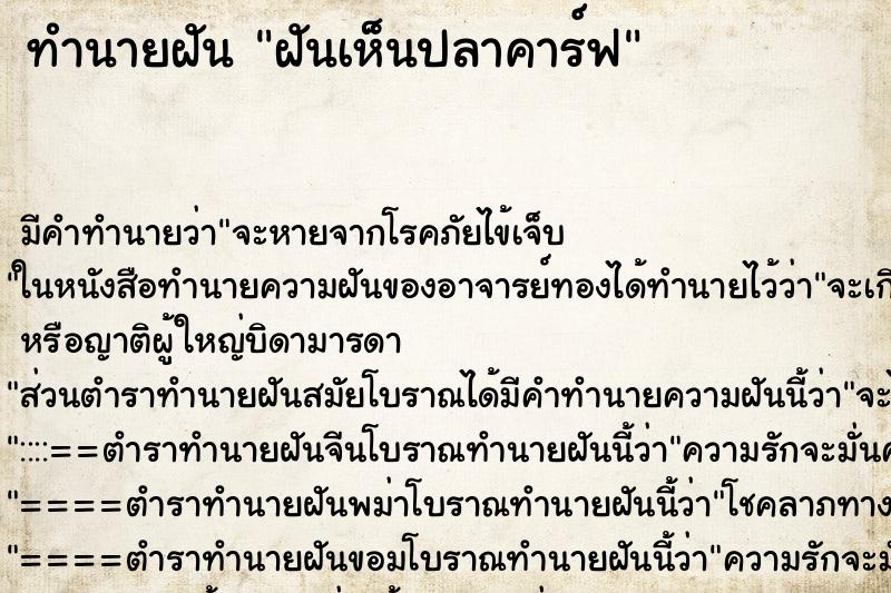ทำนายฝันทำนายฝันฝันเห็นปลาคาร์ฟ