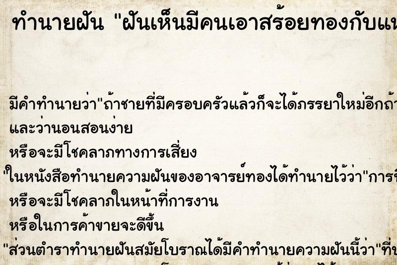 ทำนายฝันทำนายฝันฝันเห็นมีคนเอาสร้อยทองกับแหวนทองมาให้