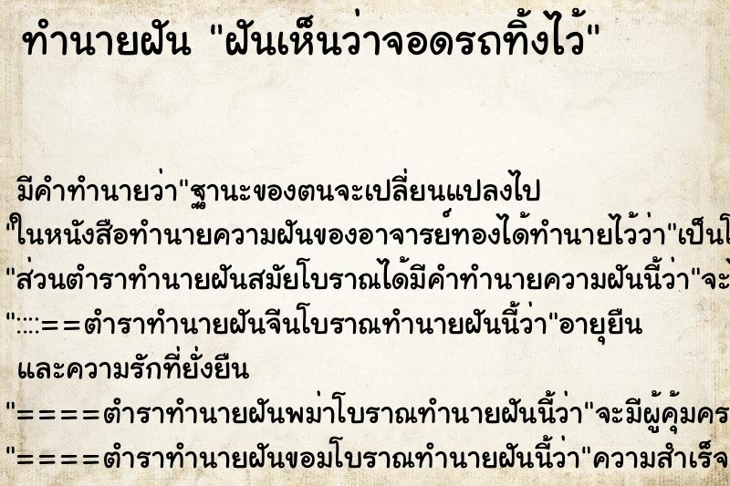 ทำนายฝัน ฝันเห็นว่าจอดรถทิ้งไว้ ทำนายฝัน ฝันเห็นว่าจอดรถทิ้งไว้