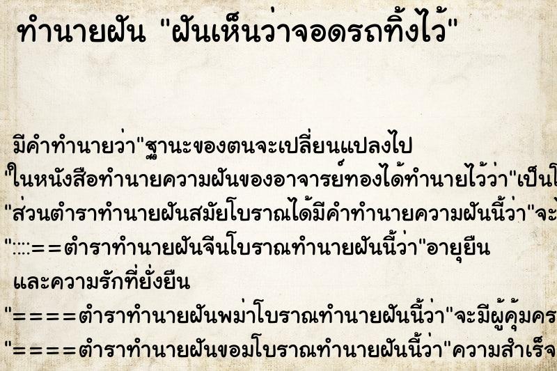 ทำนายฝัน ฝันเห็นว่าจอดรถทิ้งไว้ ตำราโบราณ แม่นที่สุดในโลก