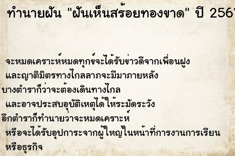 ทำนายฝัน ฝันเห็นสร้อยทองขาด ตำราโบราณ แม่นที่สุดในโลก