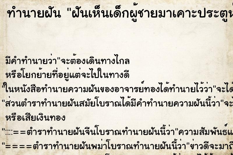 ทำนายฝัน ฝันเห็นเด็กผู้ชายมาเคาะประตูห้อง ทำนายฝัน ฝันเห็นเด็กผู้ชายมาเคาะประตูห้อง