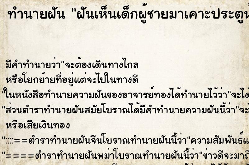 ทำนายฝัน ฝันเห็นเด็กผู้ชายมาเคาะประตูห้อง ตำราโบราณ แม่นที่สุดในโลก