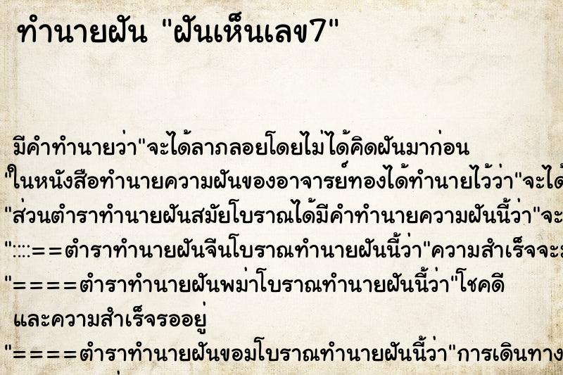 ทำนายฝัน ฝันเห็นเลข7