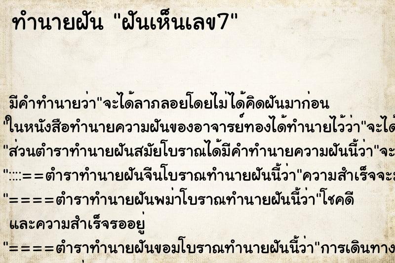 ทำนายฝัน ฝันเห็นเลข7 ตำราโบราณ แม่นที่สุดในโลก