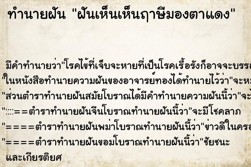 ทำนายฝัน ฝันเห็นเห็นฤาษีมองตาแดง ทำนายฝัน ฝันเห็นเห็นฤาษีมองตาแดง