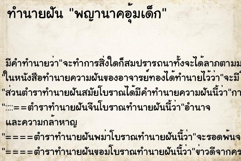 ทำนายฝัน พญานาคอุ้มเด็ก ทำนายฝัน พญานาคอุ้มเด็ก