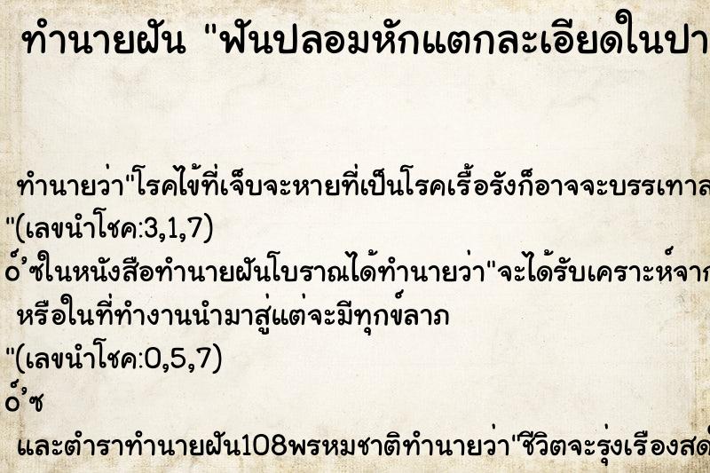 ทำนายฝัน ฟันปลอมหักแตกละเอียดในปาก