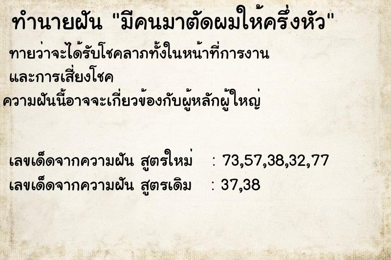 ทำนายฝัน มีคนมาตัดผมให้ครึ่งหัว