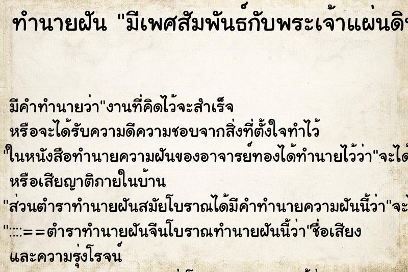 ทำนายฝันมีเพศสัมพันธ์กับพระเจ้าแผ่นดิน ทำนายฝันทำนายฝันมีเพศสัมพันธ์กับพระเจ้าแผ่นดิน