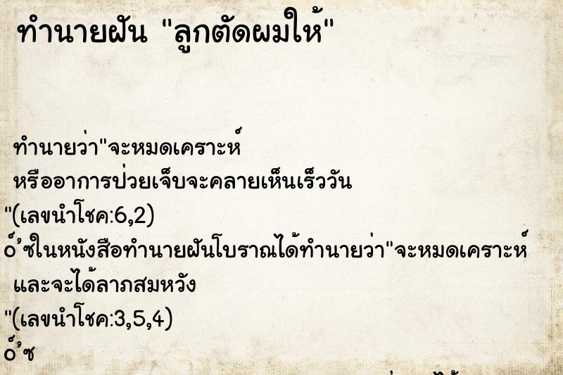 ทำนายฝัน ลูกตัดผมให้ ตำราโบราณ แม่นที่สุดในโลก