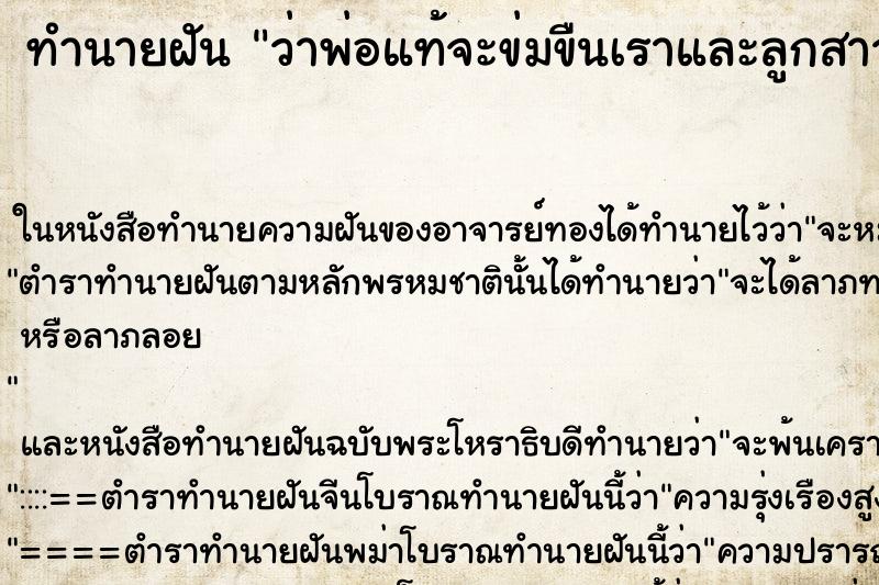 ทำนายฝันทำนายฝันว่าพ่อแท้จะข่มขืนเราและลูกสาวเราด้วย