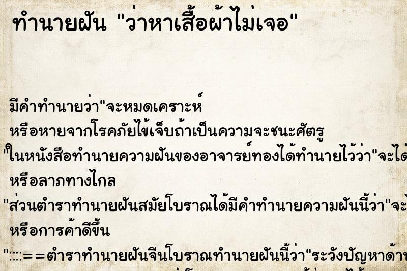 ทำนายฝัน ว่าหาเสื้อผ้าไม่เจอ ทำนายฝัน ว่าหาเสื้อผ้าไม่เจอ