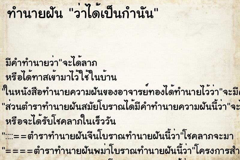 ทำนายฝันว่าได้เป็นกำนัน ทำนายฝันทำนายฝันว่าได้เป็นกำนัน