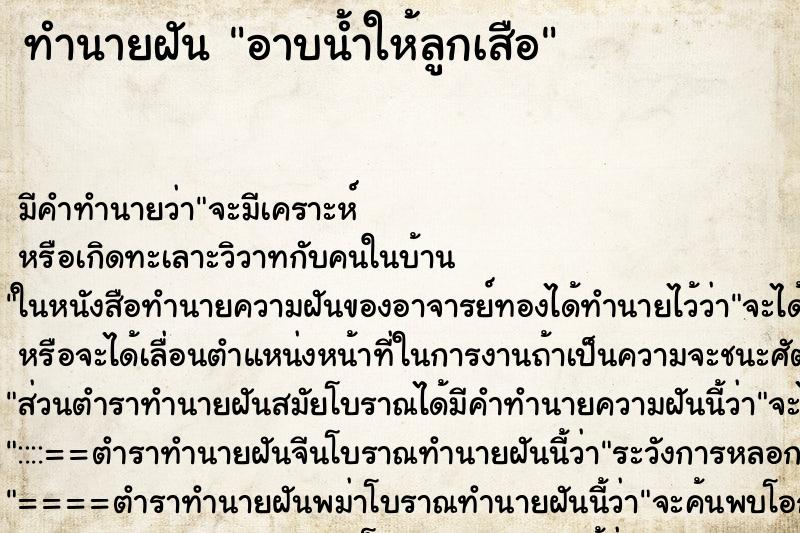 ทำนายฝัน อาบน้ำให้ลูกเสือ ทำนายฝัน อาบน้ำให้ลูกเสือ