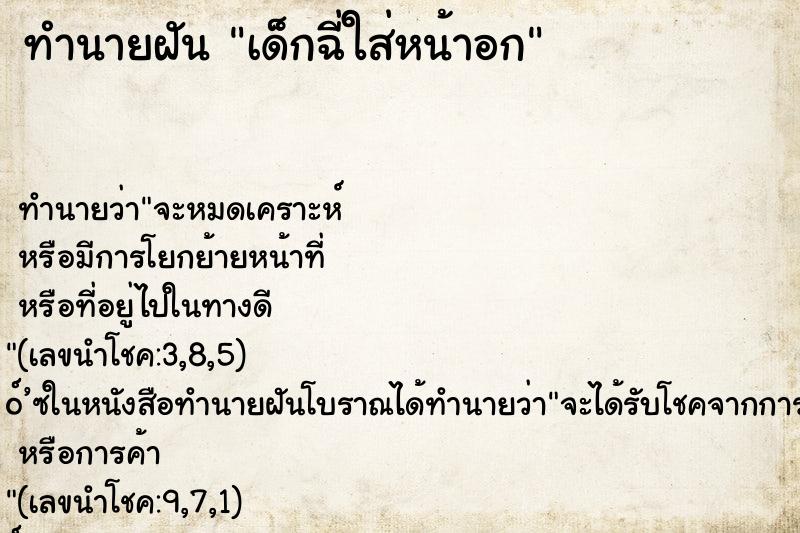 ทำนายฝันทำนายฝันเด็กฉี่ใส่หน้าอก