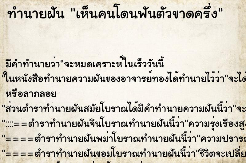 ทำนายฝัน เห็นคนโดนฟันตัวขาดครึ่ง ทำนายฝัน เห็นคนโดนฟันตัวขาดครึ่ง