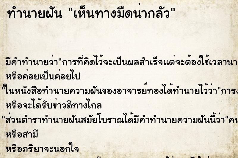 ทำนายฝัน เห็นทางมืดน่ากลัว ทำนายฝัน เห็นทางมืดน่ากลัว