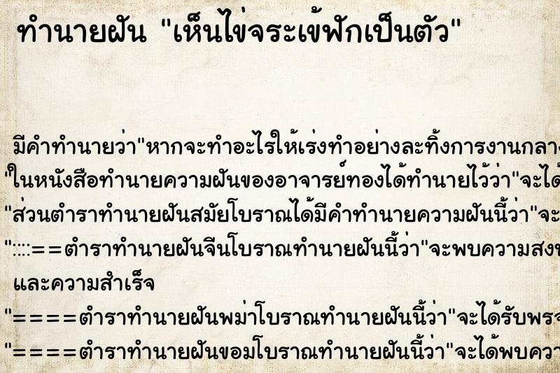 ทำนายฝัน เห็นไข่จระเข้ฟักเป็นตัว ทำนายฝัน เห็นไข่จระเข้ฟักเป็นตัว