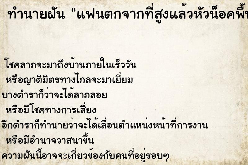 ทำนายฝัน แฟนตกจากที่สูงแล้วหัวน็อคพื้นกระอักเลือดออกมา ทำนายฝัน แฟนตกจากที่สูงแล้วหัวน็อคพื้นกระอักเลือดออกมา