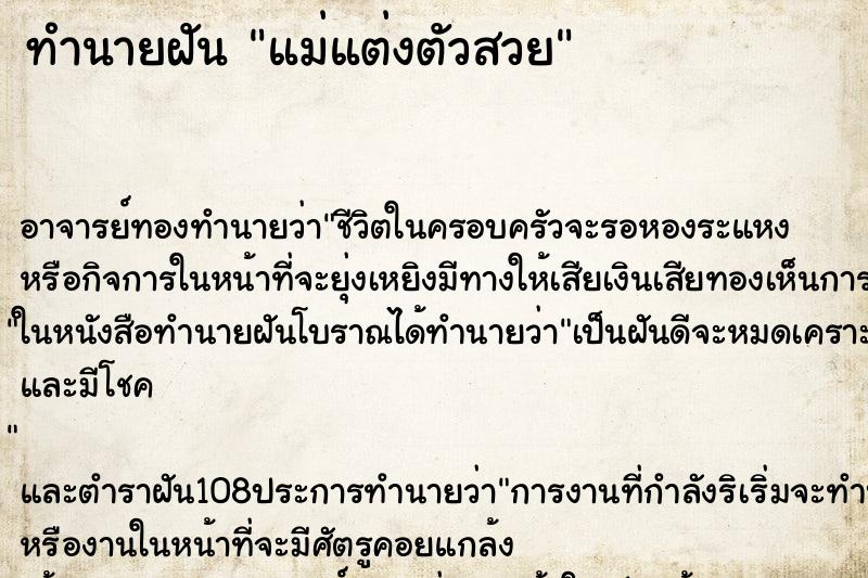 ทำนายฝัน แม่แต่งตัวสวย
